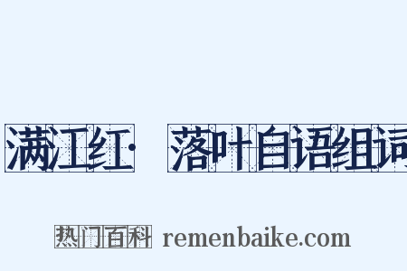 满江红·落叶自语组词是什么意思的图片